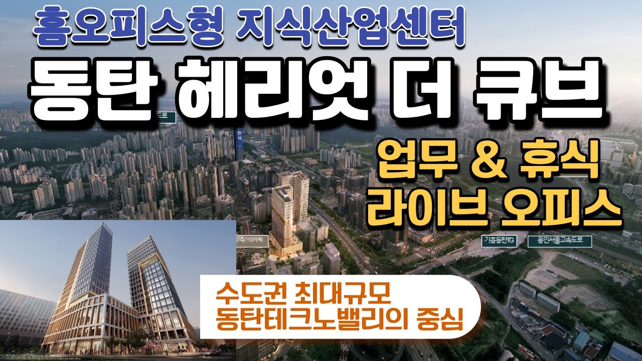 동탄테크노밸리의 홈오피스형 라이브오피스 지식산업센터 동탄 헤리엇  더 큐브 분양합니다(소액 개인투자 가능)