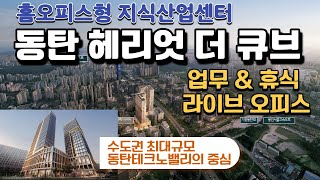 동탄테크노밸리의 홈오피스형 라이브오피스 지식산업센터 동탄 헤리엇  더 큐브 분양합니다(소액 개인투자 가능)@kkbtv