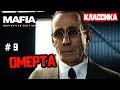 Омерта #9 [Mafia Definitive Edition]