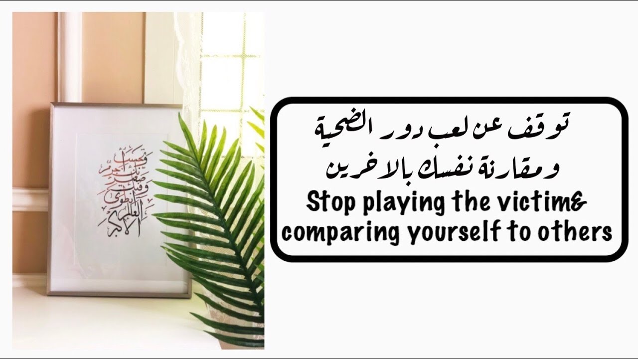 لعب دور الضحية ومقارنة النفس بالاخرين
