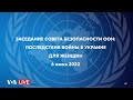 Live: заседание Совета Безопасности ООН о последствиях войны в Украине для женщин