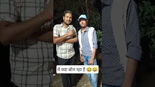 ये क्या बोल रहा है 😂😂 | #viral #funnyshorts #videos #tran #funny #shortfeed #comedy #funnyshorts #yt