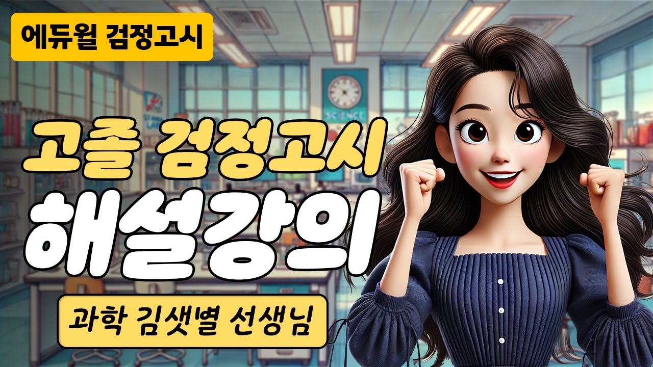 24년 2회 고졸 검정고시 시험 해설강의 | 에듀윌 검정고시 | 과학 김샛별 선생님