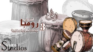 ايقاع رومبا استديو 3 - بدون تشكيل - بدون كوردات - ايقاعات خليجية و سعودية