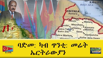 EMNA ባድመ፡ ካብ ጥንቲ፡ መሬት ኤርትራውያን Eritrean History - Eritrean Media Net Asmera