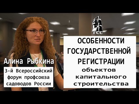 Особенности государственной регистрации объектов капитального строительства