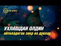 АЛБАТТА БУНИ АЙТИБ УХЛАНГ,  | ТУНИНГИЗ СОКИН ВА ОСУДА БЎЛСИН