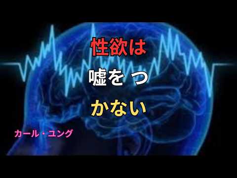 「【ユング心理学】性的欲望の正体とは――あなたを突き動かす“無意識”からの本当のメッセージ」