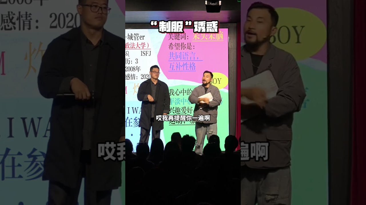 【脱口秀互动】“制服”诱惑