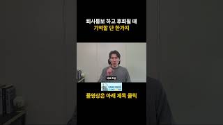 퇴사할 때 비로소 보이는 것들