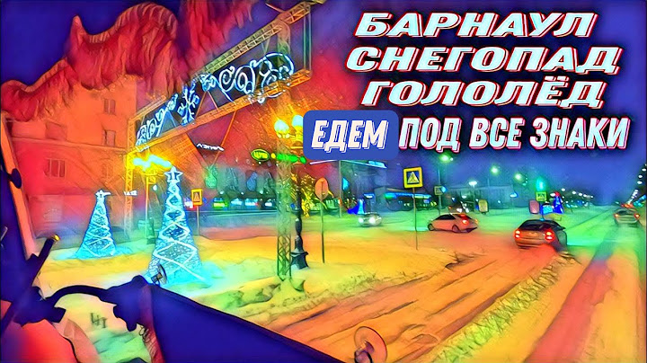 Барнаул, снегопад, гололёд. Едем под все знаки.