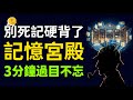 別再死記硬背了！用記憶宮殿法，簡單 4 步激活大腦，輕鬆記住一切｜高效学习法#5 thumbnail