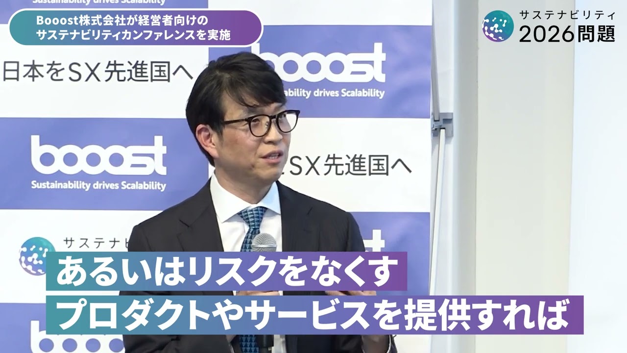 サステナビリティ2026問題 - Booost｜サステナビリティERPで CSRDや