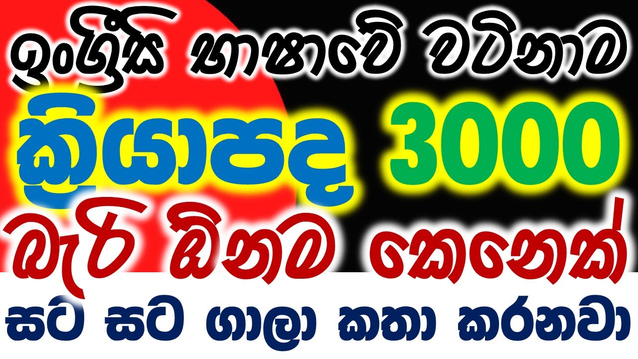 Most Common Verbs in English | Essential English Vocabulary Lessons in Sinhala