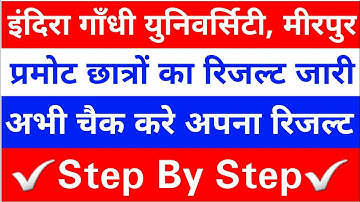 igu result kaise dekhe | igu result kaise chack kare | igu parmote student result #RonitHSSC