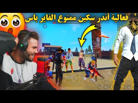 علي عمر ينضم فعالية أندر سكين على كود  سكينات أسطورية رح تصدمك ممنوع الفاير باس