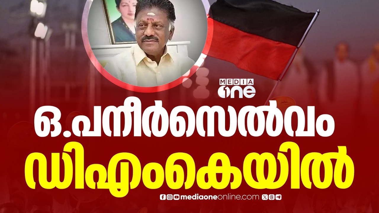 തമിഴ്നാട് മുൻ മുഖ്യമന്ത്രി ഒ. പനീർസെൽവം ഡിഎംകെയിൽ....