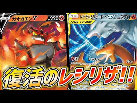 ポケカ グランドフレイムでパワーアップ 復活のレシリザ ガオガエンv レシラム リザードンgx Vs ボーマンダリザードン 対戦 Youtube