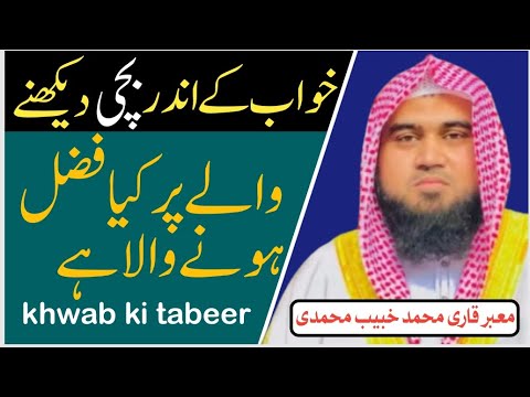 Khwab Main Bachi Dekhne Waly Pr Kya Fazal Hony Wala He Tabeer Qari M Khubaib Muhammadi Khwab Main Bachi Dekhne Waly Pr Kya Fazal Hony Wala He Tabeer Qari M Khubaib Muhammadi