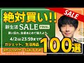 【amazon新生活セールFinal】絶対買うべき！！売り切れ注意の超大量おすすめガジェット、生活用品を紹介！！2023/3/31~4/2