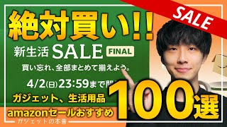 【amazon新生活セールFinal】絶対買うべき！！売り切れ注意の超大量おすすめガジェット、生活用品を紹介！！2023/3/31~4/2