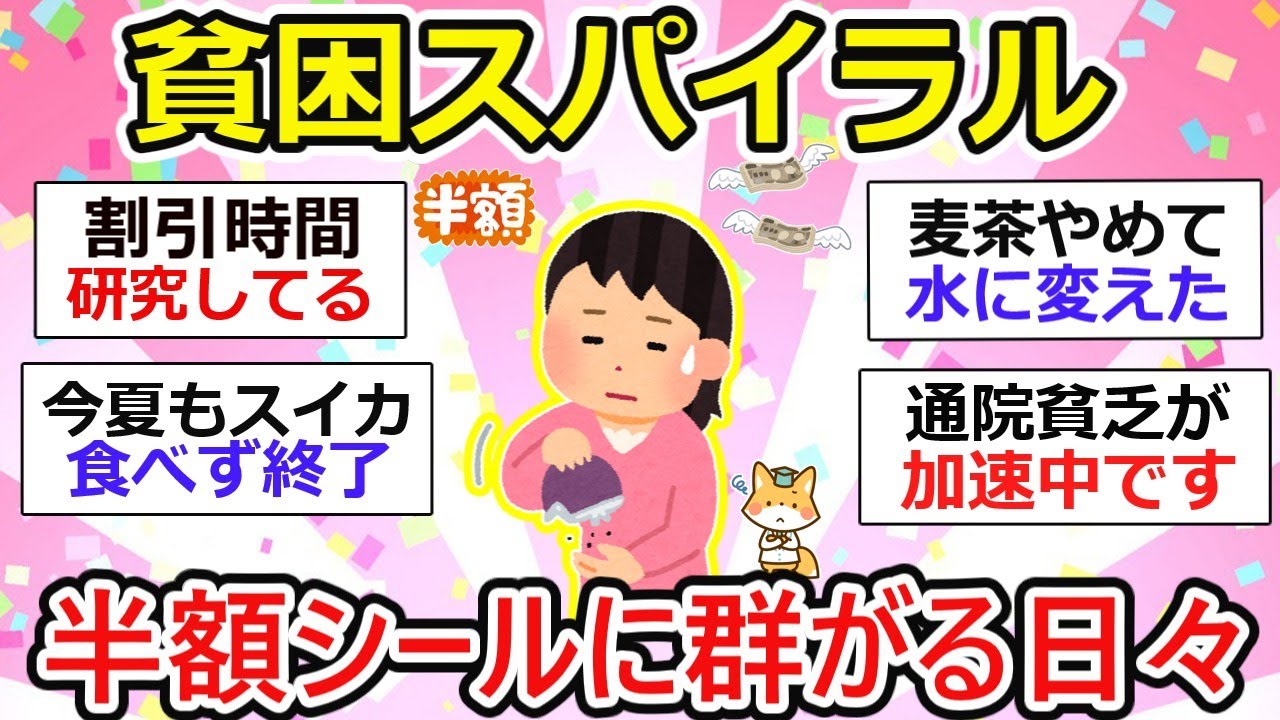 【貧乏トピ】半額シールに群がる程の貧困…。日々の出費、医療費の恐怖【ガルちゃん有益】