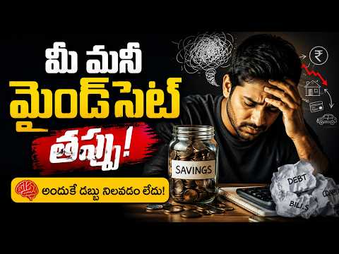 మీ డబ్బు మీ కంట్రోల్‌లో ఎందుకు ఉండడం లేదు? అసలు కారణం ఇదే!