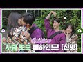 [sub｜메이킹] 학교에서 쪽! 사탕 뽀뽀 비하인드 💚εїз💜 ep.38