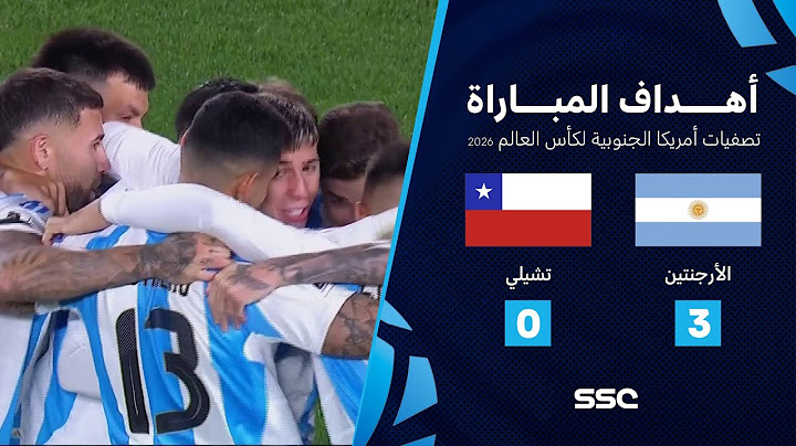 التصفيات الأمريكية المؤهلة لكأس العالم I الأرجنتين تفوز 3 - 0 على تشيلي.. شاهد الأهداف