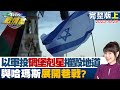 【完整版上集】以空軍投&quot;碉堡剋星&quot;摧毀地道 與哈瑪斯展開巷戰? TVBS戰情室 20231029