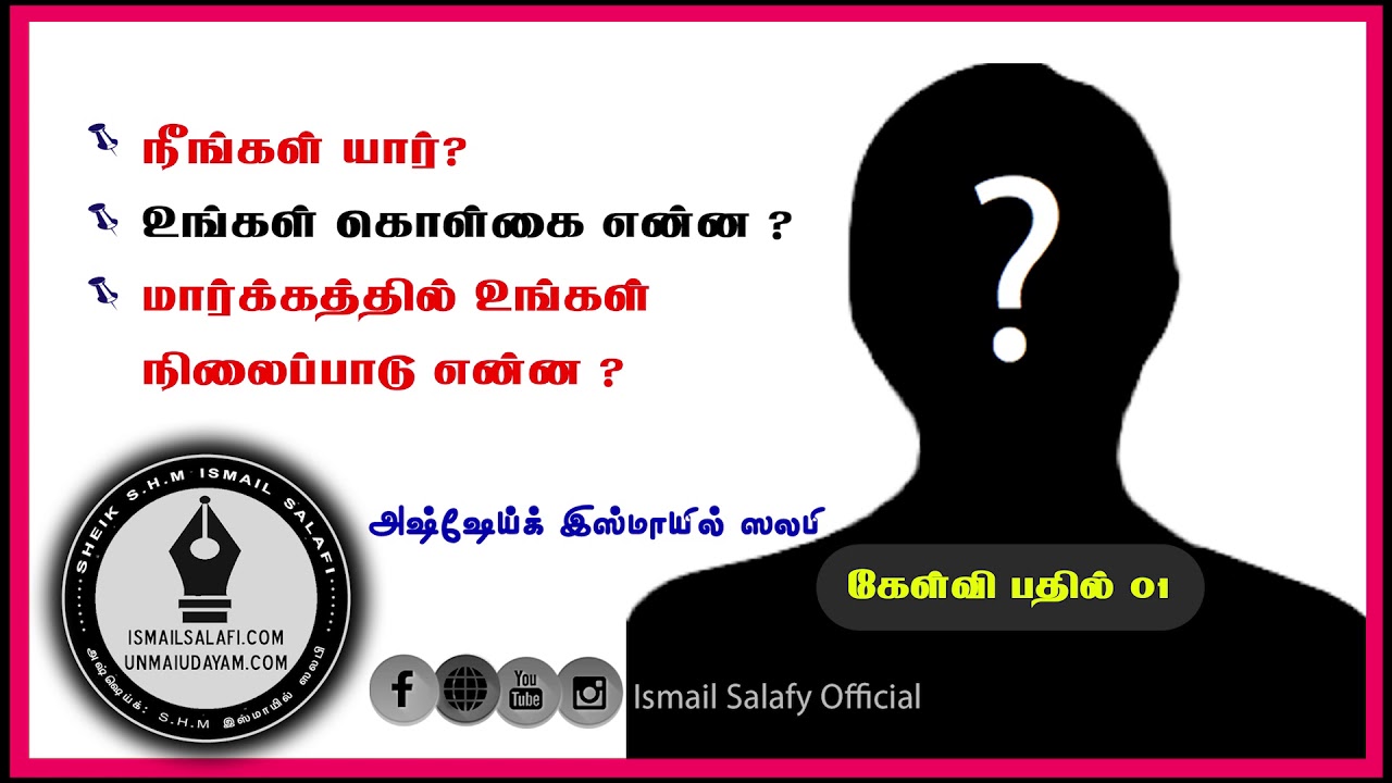 நீங்கள் யார்? | உங்கள் கொள்கை என்ன? | மார்க்கத்தில் உங்கள் நிலைப்பாடுஎன்ன? | As-Sheikh Ismail Salafy