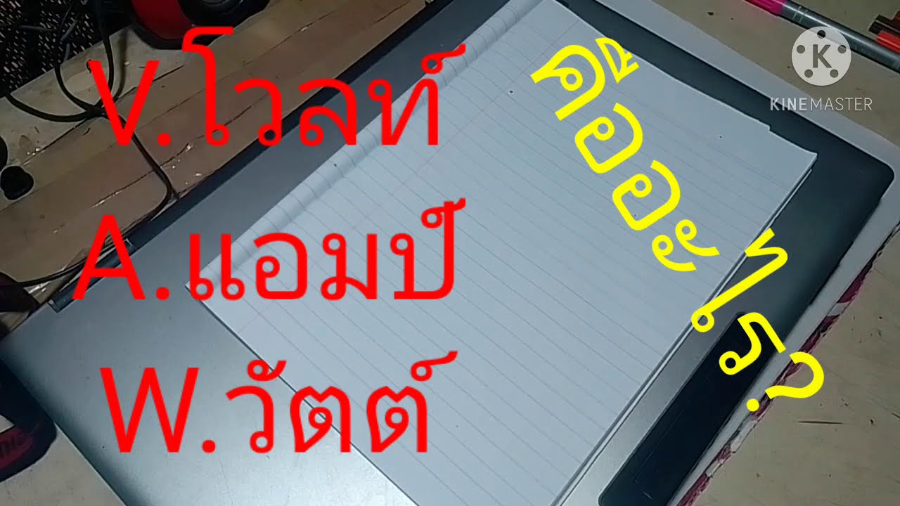 กระแส ไฟฟ้า ใน บ้าน  New  V.โวลท์,  A.แอมป์,  W.วัตต์คืออะไร?