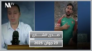 صدى الشارع | لطفي دوبل كانون حلقة 23 جوان  2025