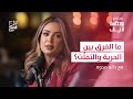 بودكاست لايف كيف تسأل السؤال الصحيح مع دانه مدوه