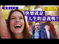 【哲學20分・陶國璋 008】 快樂就是人生的意義嗎？Feat. 馮敬恩