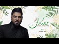 زفات 2023 وليد الشامي ضحكاتك يتيمة اجمل زفة عروس حصري ا 2023 