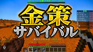 市場を導入して金を稼げ　金策サバイバル - マインクラフト【KUN】