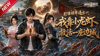 MULTISUB📢新番上线《虾塘枯井通古代，我靠小龙虾救活一座边城》第1~62集丨虾农绝境打通古井连通古代，跨时空倒卖小龙虾，双向经商逆袭翻身！#最新漫剧 #破晓动漫社 screenshot 5
