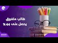 صدمة العمر طالب متفوق بكفر الشيخ يحصل على 44 بالثانوية العامة إيه الحكاية صدمة العمر طالب متفوق بكفر الشيخ يحصل على 44 بالثانوية العامة إيه الحكاية
