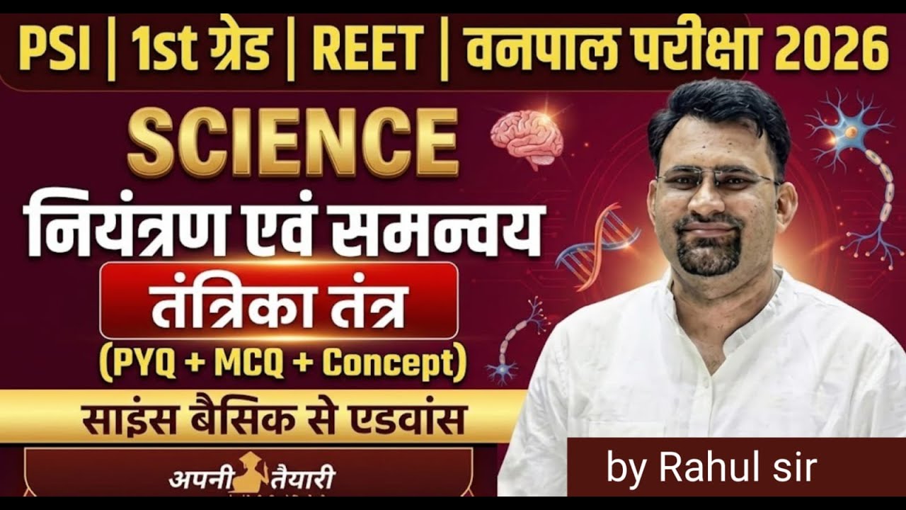 PSI, 1st Grade, REET | नियंत्रण एवं समन्व - तंत्रिका तंत्र | Science | PYQ+ MCQ+ Concept | Rahul Sir