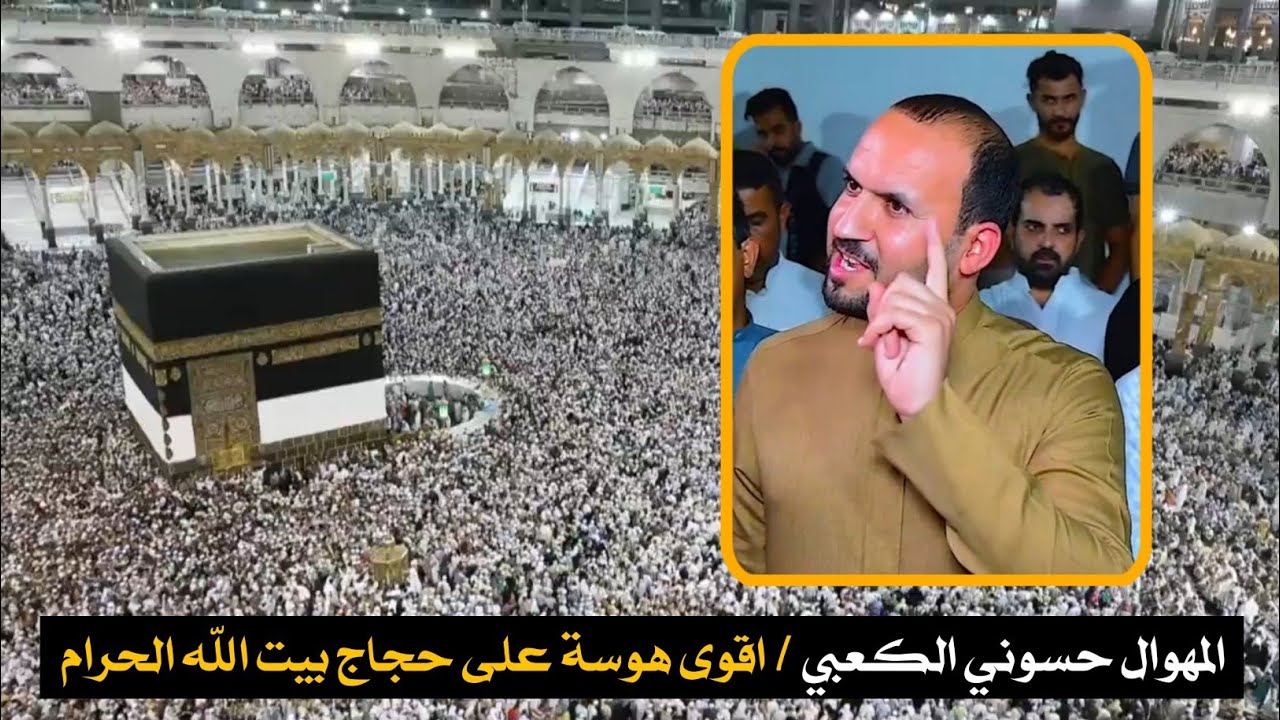 المهوال حسوني الكعبي / اقوى هوسة بحق حجاج بيت الله الحرام 2023