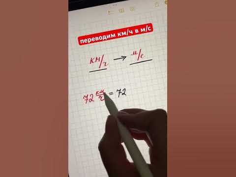 Как перевести километры в час в метры в секунду?😉 - YouTube
