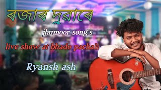 RAJAR DUWARE Jhumoor song [[ Ryansh ash live performance at bhado pachali T.E ]] Korom festivel