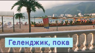 ГЕЛЕНДЖИК / УЕЗЖАЕМ - ГРУСТНО / ПОЕЗД / ПОСЛЕДНИЕ ДЕНЬКИ / МОРЕ ОТДЫХ 2019