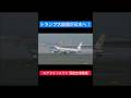 【トランプ大統領搭乗！】VC-25 エアフォースワン　羽田空港C滑走路着陸　2025/10/27 #エアフォースワン #トランプ大統領 #アメリカ #shorts