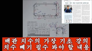 배관계산의 기초(배관 계산 필수보기). 에너지관리기능사, 배관기능사, 에너지관리산업기사, 배관기능장 등.[창덕쌤]