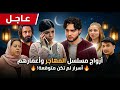 أزواج وزوجات أبطال مسلسل المهاجر صدمة الجمهور كم أعمارهم وأبنائهم