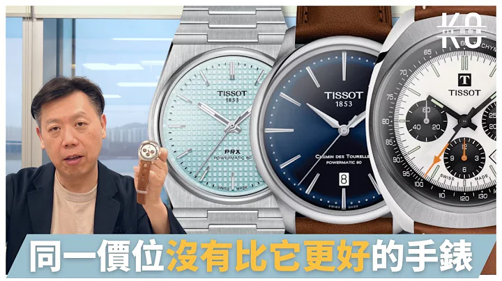 同一價位沒有比它更好的手錶？| 其中一個最好的新手入門手錶牌子 天梭Tissot | 2023 新錶 | 阿高正傳 - 天天要聞