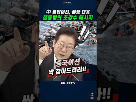 中 불법어선  끝장 대응, 이재명 대통령의 초강수 메시지, 이래도 친중? #이재명 #이재명대통령 #업무보고 #잼플릭스 #시사한입