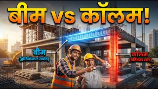 Difference Between Beam and Column | Structural Engineering Basics | Stirrups, Ties & Spirals Exp...